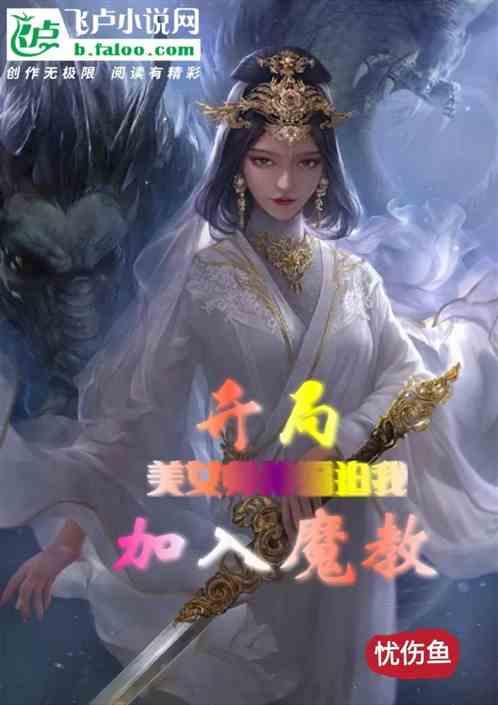 开局，美女师傅逼迫我加入魔教