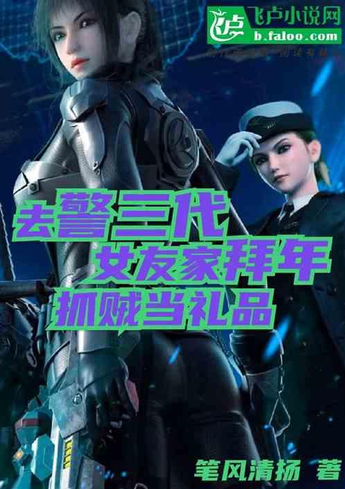 去警三代女友家拜年，抓贼当礼品