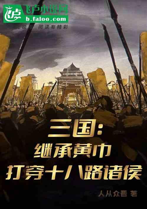 三国：继承黄巾，打穿十八路诸侯