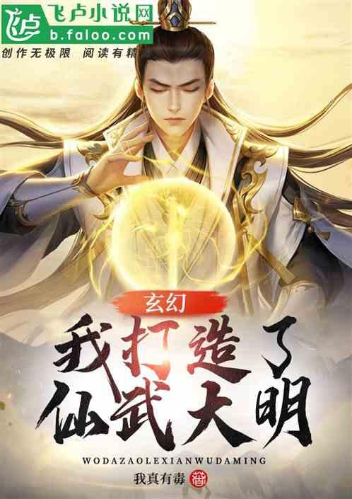 玄幻：我打造了仙武大明