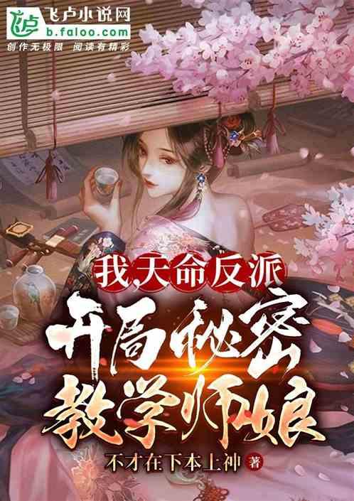 天命大反派，开局秘密教学师娘