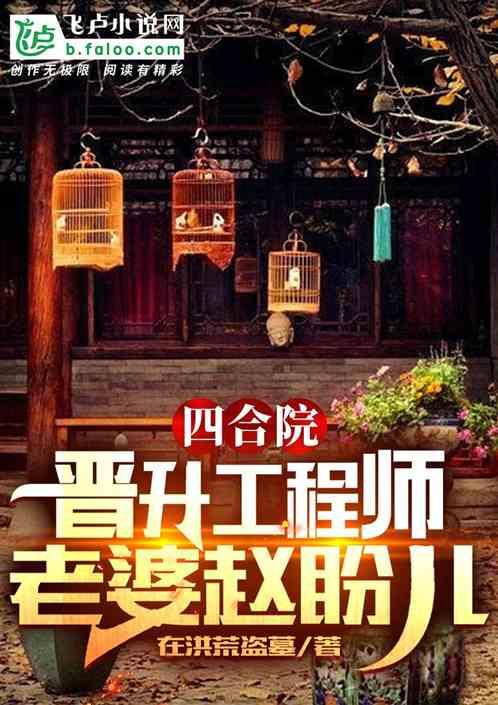 四合院：连升八级，老婆赵盼儿