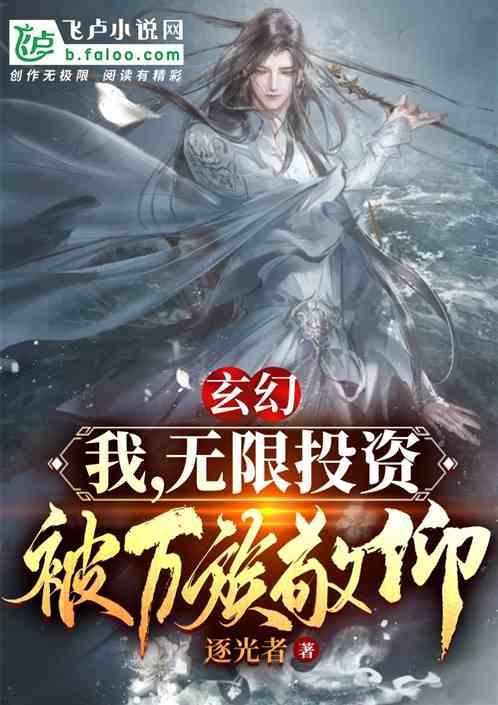 玄幻：我，无限投资，被万族敬仰