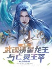 斗罗：武魂铸星龙王与亡灵主宰