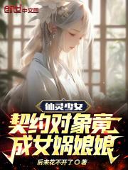 仙灵少女：契约对象竟成女娲娘娘