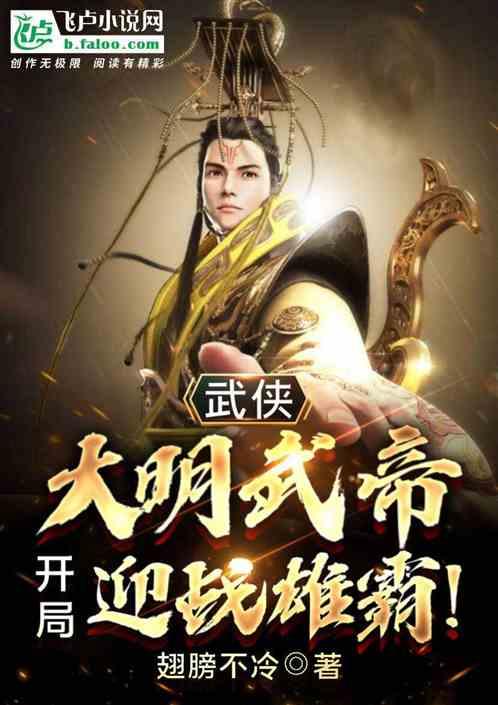 武侠：大明武帝，开局迎战雄霸！