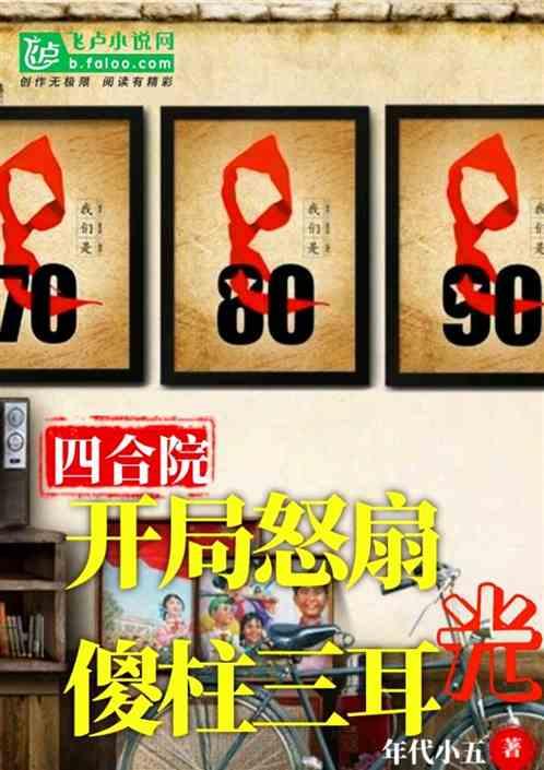 四合院：开局怒扇傻柱三耳光