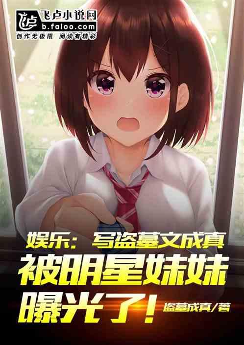 娱乐：写盗墓文成真被明星妹妹曝光了！