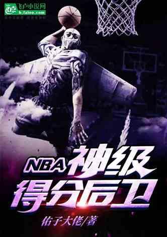 nba：神级得分后卫