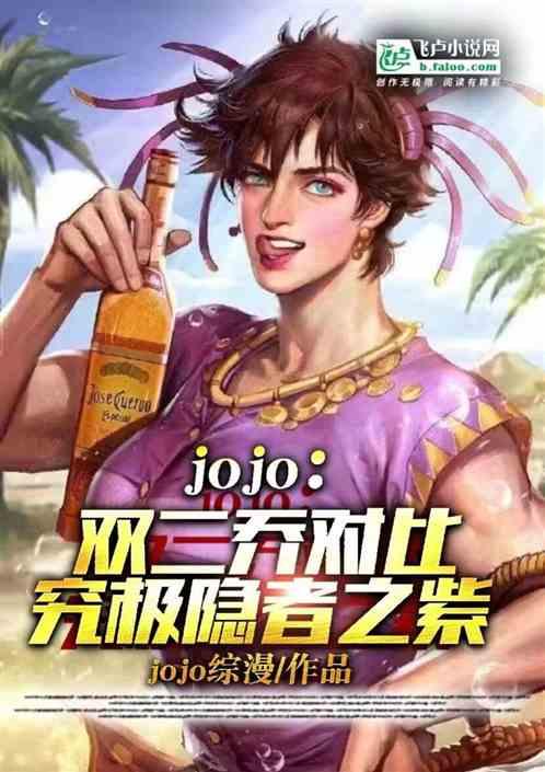 JoJo：双对比，究极隐者之紫