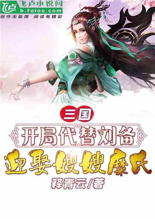 三国：开局代替刘备迎娶糜氏