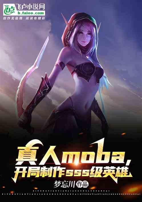 真人moba，开局制作SSS级