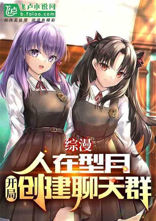 综漫：人在型月，开局创建聊天群