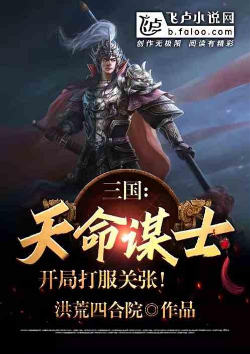 三国：天命谋士，开局打服关张