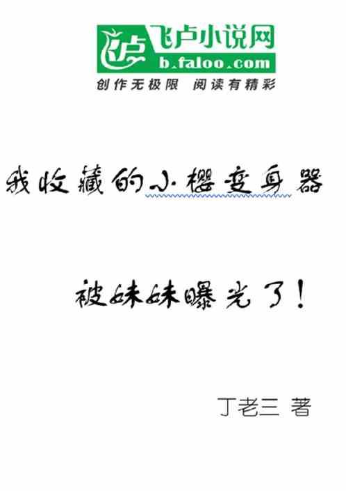 我收藏的小樱变身器被妹妹曝光了