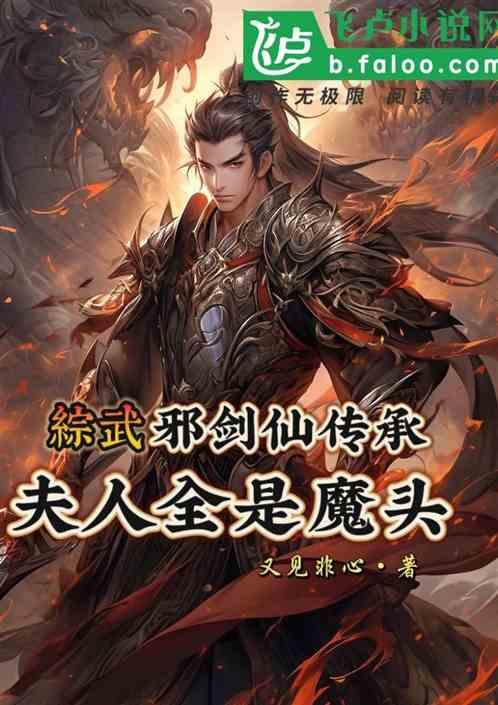 综武：邪剑仙传承，夫人全是魔头