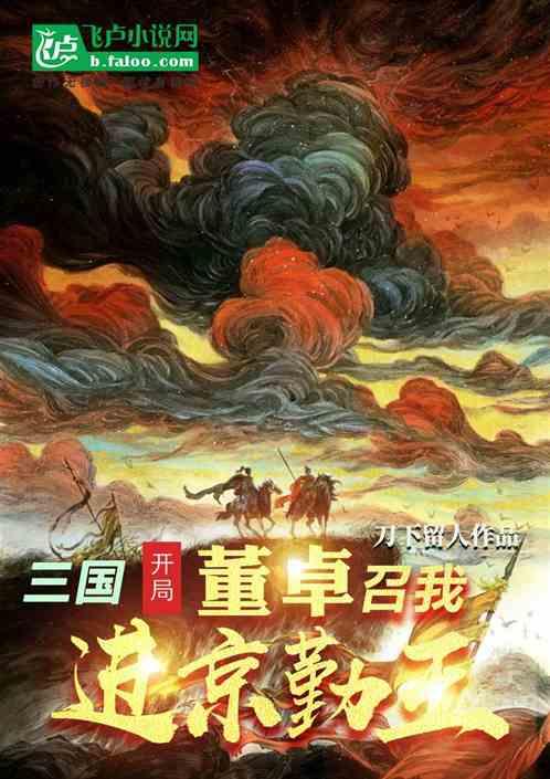 三国，开局董卓召我进京勤王