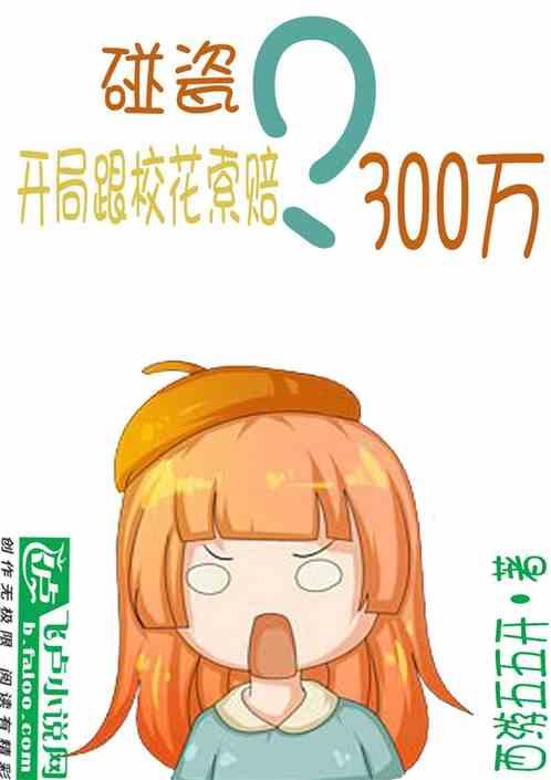 碰瓷？开局跟校花索赔300万