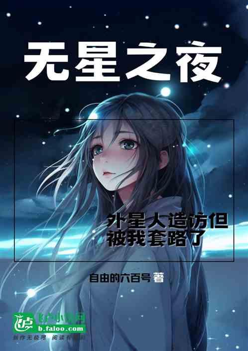 无星之夜外星人造访但被我套路了