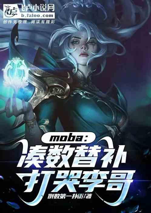 moba：凑数替补，打哭李哥