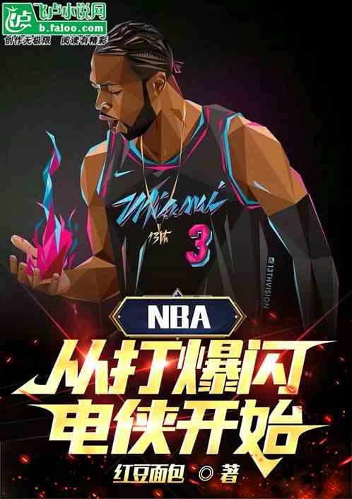 NBA：从打爆闪电侠开始