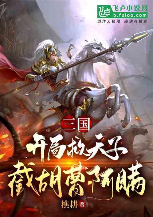 三国：开局救天子，截胡曹阿瞒