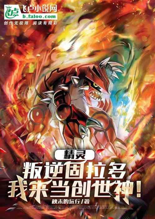 精灵：叛逆固拉多，我来当创世神