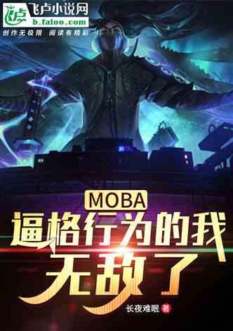 moba：逼格行为的我，无敌了