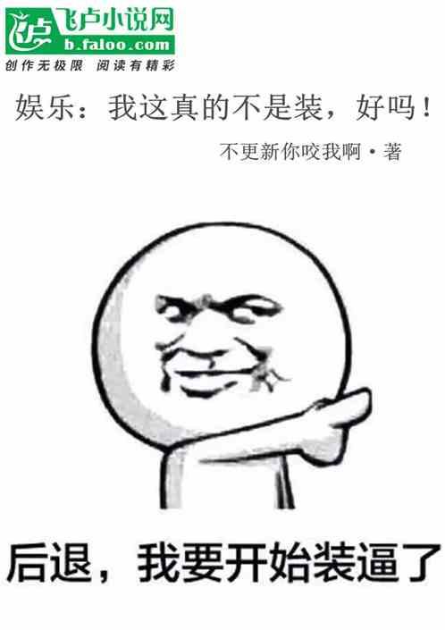 娱乐：我这真的不是装，好吗！