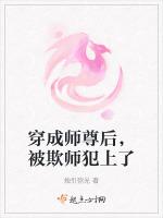 穿成师尊后，被欺师犯上了