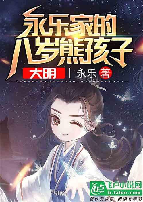 大明：永乐家的八岁熊孩子