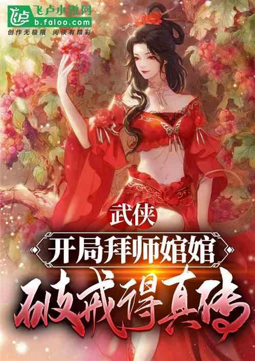 武侠：开局拜师婠婠，破戒得真传