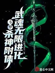 斗罗：杀神附体，武魂无限进化