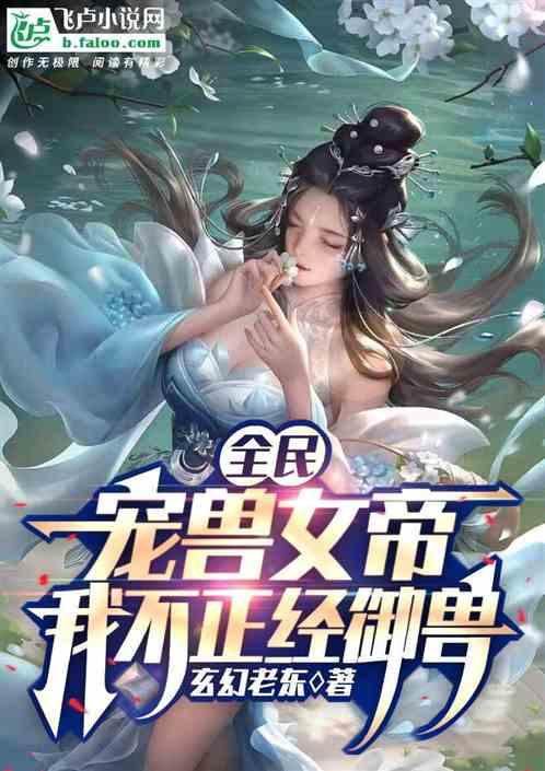 全民：宠兽女帝，我不正经御兽