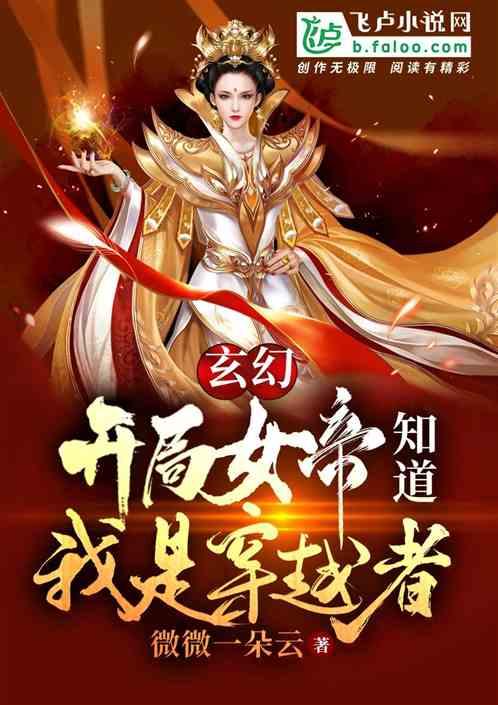 玄幻：开局女帝知道我是穿越者