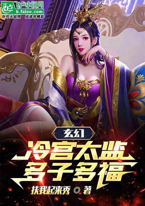 玄幻：冷宫太监，多子多福！