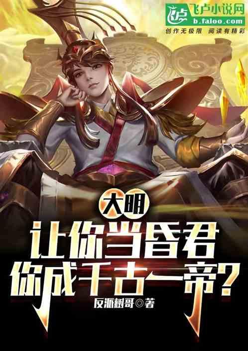 大明：让你当昏君你成千古一帝？