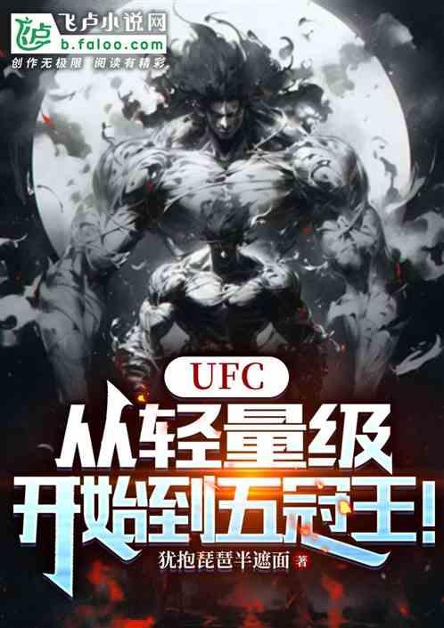 UFC：从轻量级开始到五冠王！