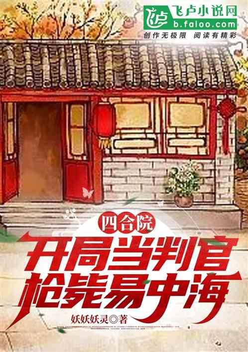 四合院：正义判官，枪毙全院禽兽