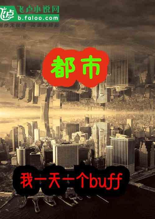 都市：我一天一个buff