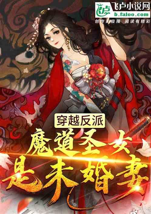 穿越反派，魔道圣女是未婚妻