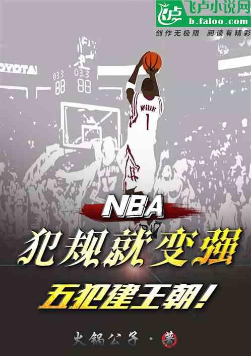 nba：犯规就变强，五犯建王朝