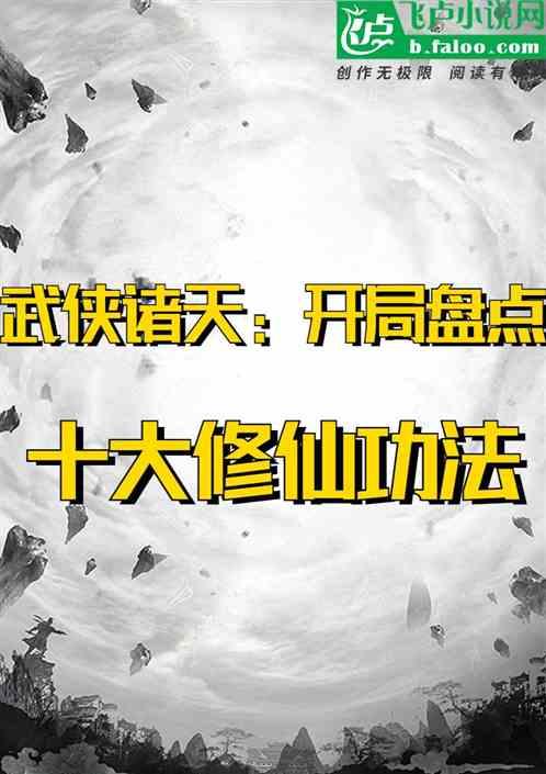 武侠诸天：开局盘点十大修仙功法