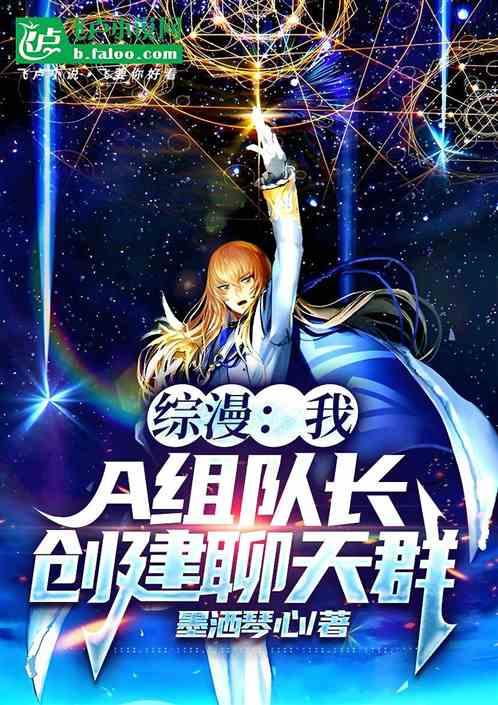 综漫：我，A组队长，创建聊天群